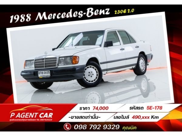 1988 Mercedes-Benz  230E 2.0  เบนซิน   ขายสดเท่านั้น รูปที่ 0